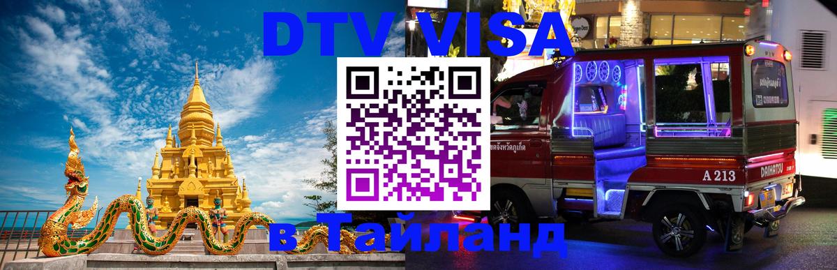 Сколько стоит виза DTV в Тайланд Улан-Удэ 