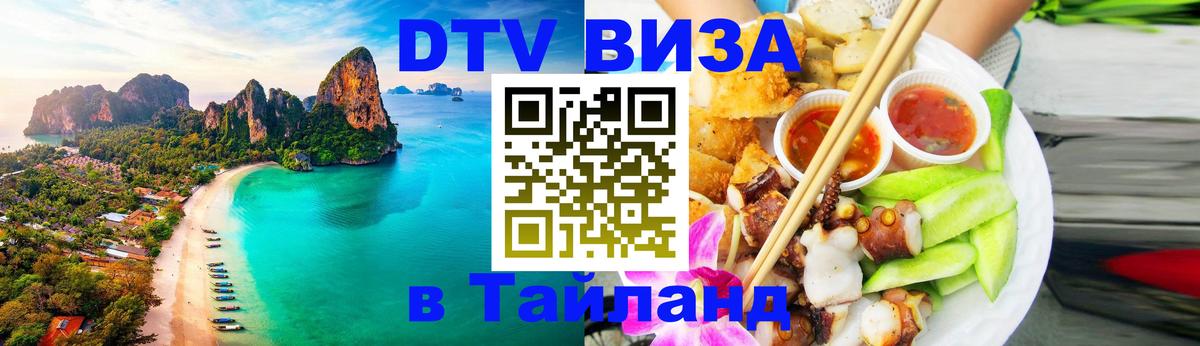 Электронная виза DTV в Тайланд Улан-Удэ 