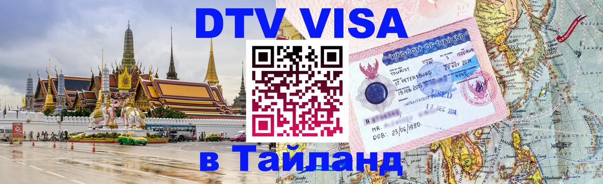 DTV Visa Thailand — прайс и условия, виза без дополнительных документов - 